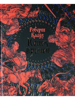 Конец времен Основные апокалиптические тексты