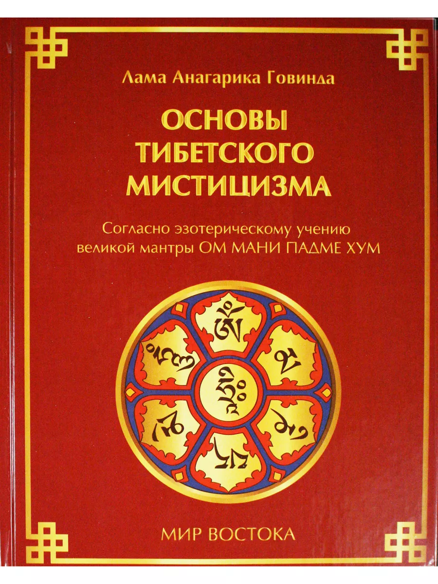 Основы тибетского мистицизма