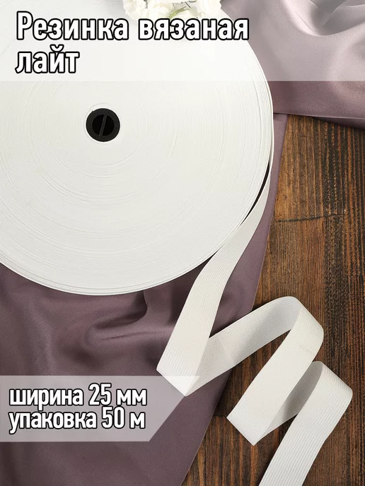 TBY Резинка бельевая лайт вязаная 40 мм белая 50 м, 50 м, фото 8