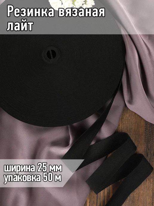TBY Резинка бельевая вязаная 30 мм черная 10 м, 50 м, фото 8