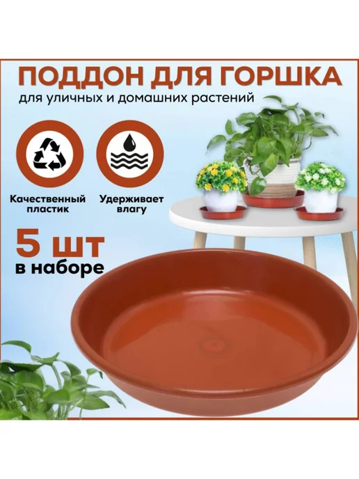 FormeTu-StPlast Поддон для горшка 16 см коричневый 5 штук, коричневый