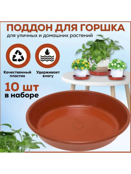FormeTu-StPlast Поддон для горшка 16 см коричневый 10 штук, коричневый