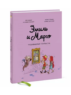 Эмиль и Марго. Чудовищные глупости