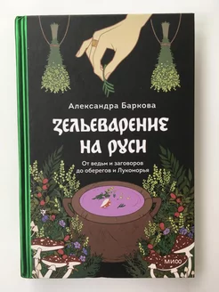 Зельеварение на Руси. От ведьм и заговоров до оберегов