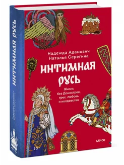 Интимная Русь. Жизнь без Домостроя, грех, любовь