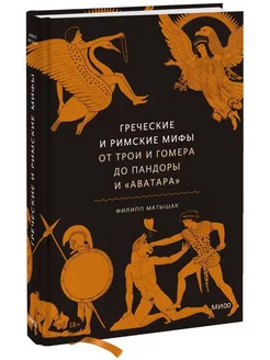 Греческие и римские мифы. От Трои и Гомера до Пандоры