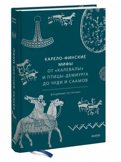 Карело-финские мифы. От «Калевалы» и птицы-демиурга до чуди