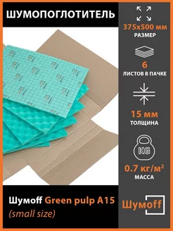 Шумоff Green pulp A15 маленькие листы 375*500 мм (6 л.)