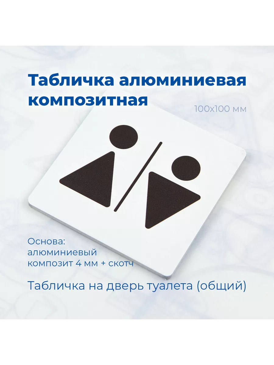 Табличка композитная на дверь туалета (Общий) 10х10см