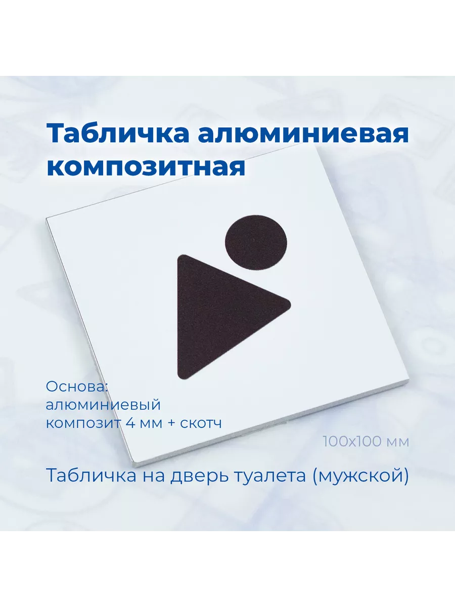Табличка композитная на дверь туалета (Мужской) 10х10см