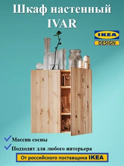 Шкаф настенный Ивар IKEA 219892858 купить за 5 280 ₽ в интернет-магазине Wildberries