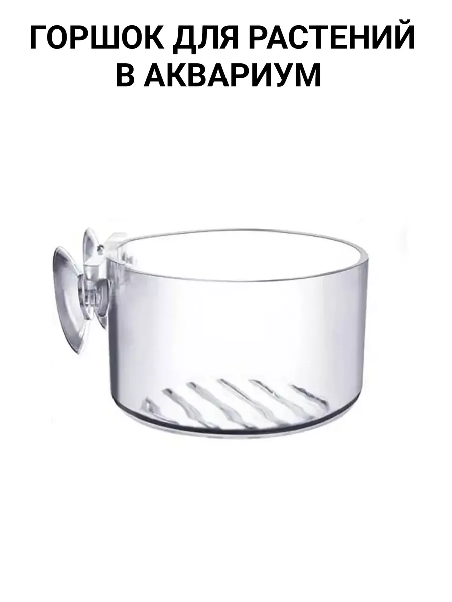 Горшок для растений в аквариум