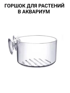 Горшок для растений в аквариум 219893208 купить за 263 ₽ в интернет-магазине Wildberries