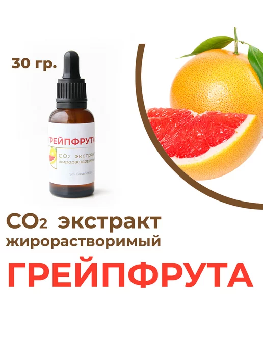 ST-Cosmetics СО2 экстракт грейпфрута, 30гр, 30 г