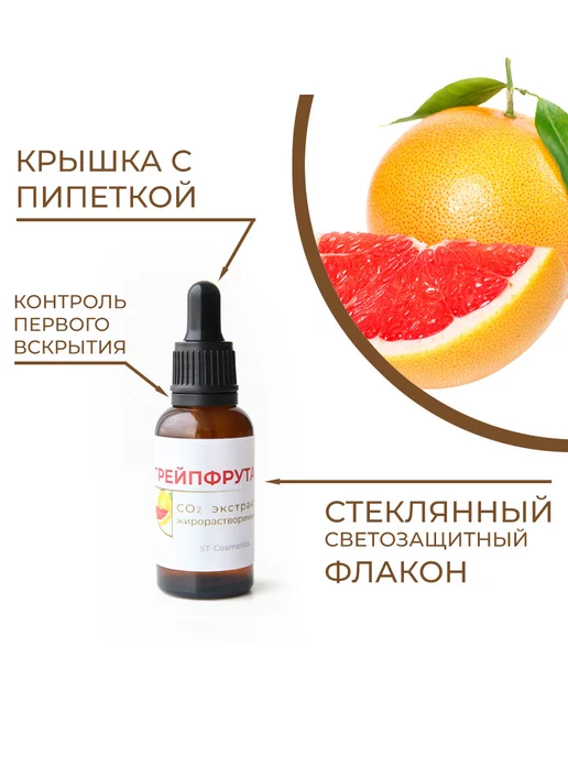 ST-Cosmetics СО2 экстракт грейпфрута, 30гр, 30 г, фото 2