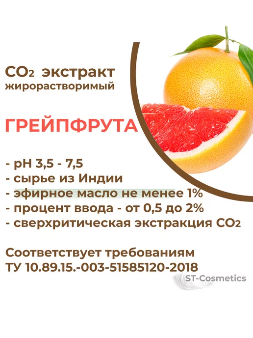 ST-Cosmetics СО2 экстракт грейпфрута, 30гр, 30 г, фото 3