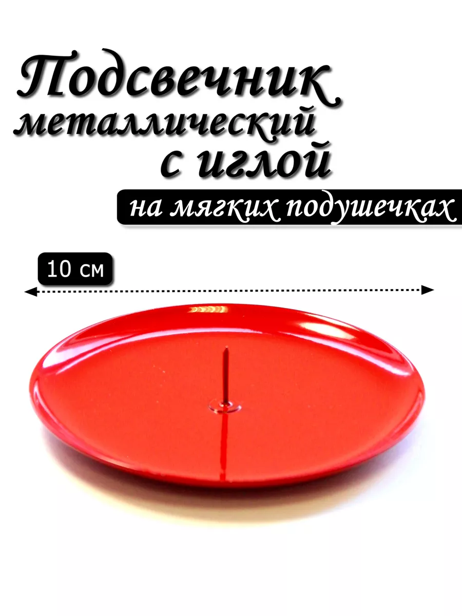 Подсвечник 10 см металлический круглый с иглой 1 шт.
