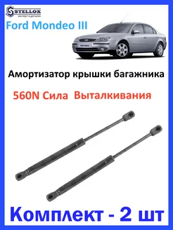 Амортизатор крышки багажника Ford Mondeo III