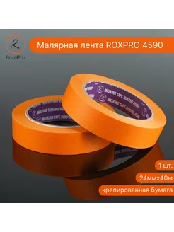 Малярный скотч ROXPRO 4590, оранжевая, 24мм х 40м