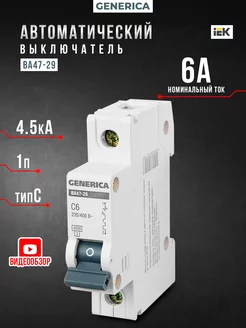 Выключатель автоматический 1п 6А C ВА47-29 4.5кА