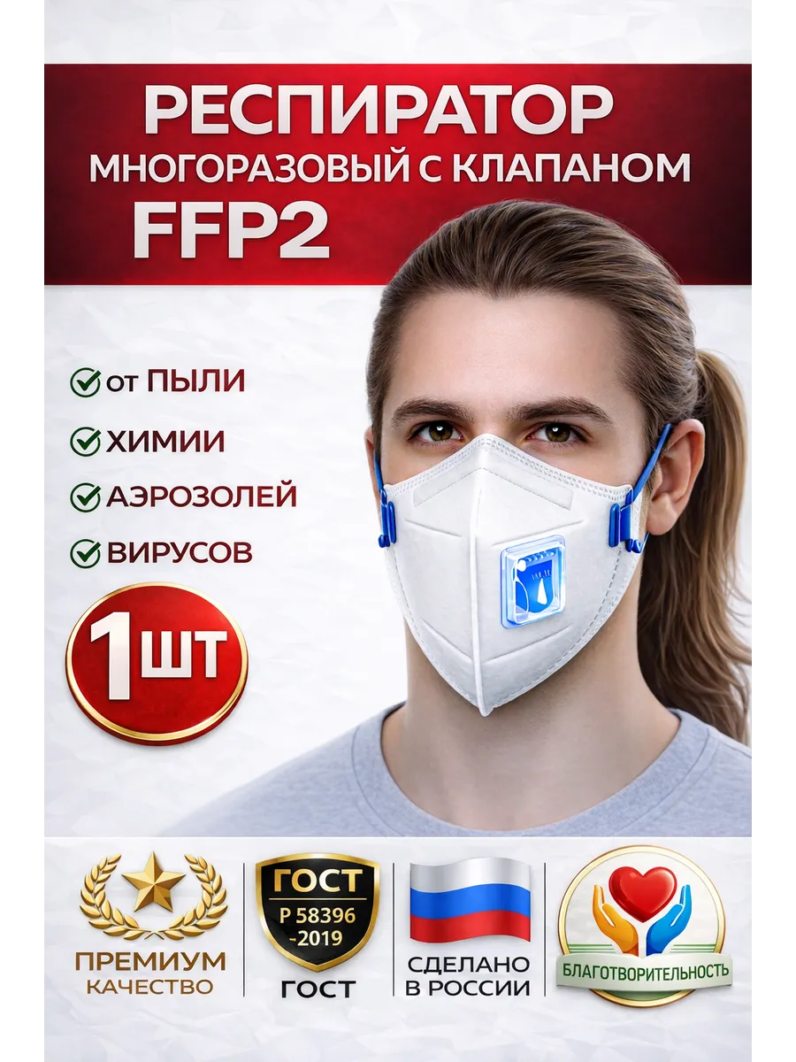 Респиратор многоразовый FFP2, с клапаном -1 шт