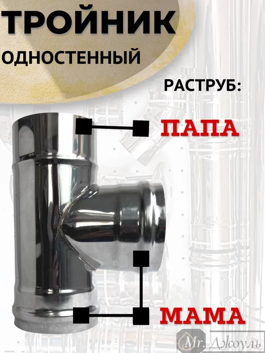 AISI 430 Тройник одностенный для дымохода 90 градусов D 100 мм, 120, фото 2