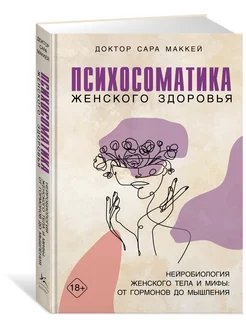 Психосоматика женского здоровья. Нейробиология женского тела