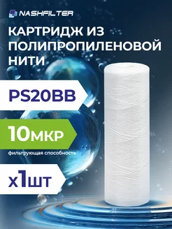 Картридж из полипропиленовой нити РS 20ВВ 10мкм NASHFILTER 219897026 купить за 451 ₽ в интернет-магазине Wildberries