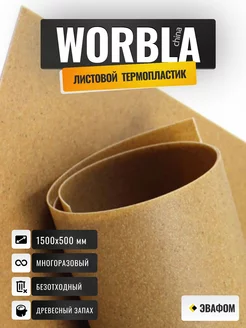 Термопластик Ворбла в листах 1500х500 мм для косплея ЭВАФОМ 219897460 купить за 3 996 ₽ в интернет-магазине Wildberries