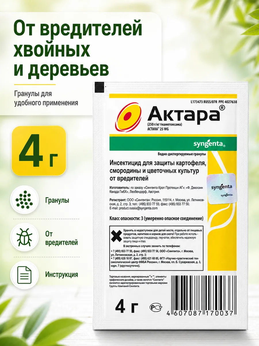 Актара для хвойных и деревьев (4гр)