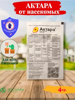 Актара для защита от вредителей (4гр)