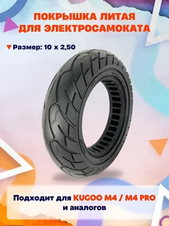 Литая покрышка 10х2.50 для M4, M4 PRO KUGOO 219898597 купить за 1 558 ₽ в интернет-магазине Wildberries