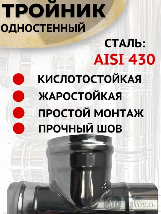 AISI 430 Тройник одностенный для дымохода 90 градусов D 100 мм, 125, фото 3