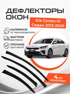 Дефлекторы окон Kia Cerato III 3 Седан 2013-2020