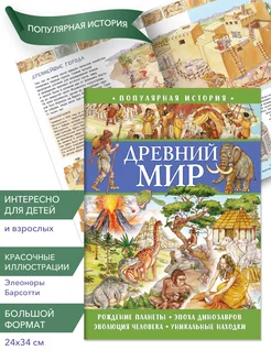 Книга для детей Популярная история. Древний мир