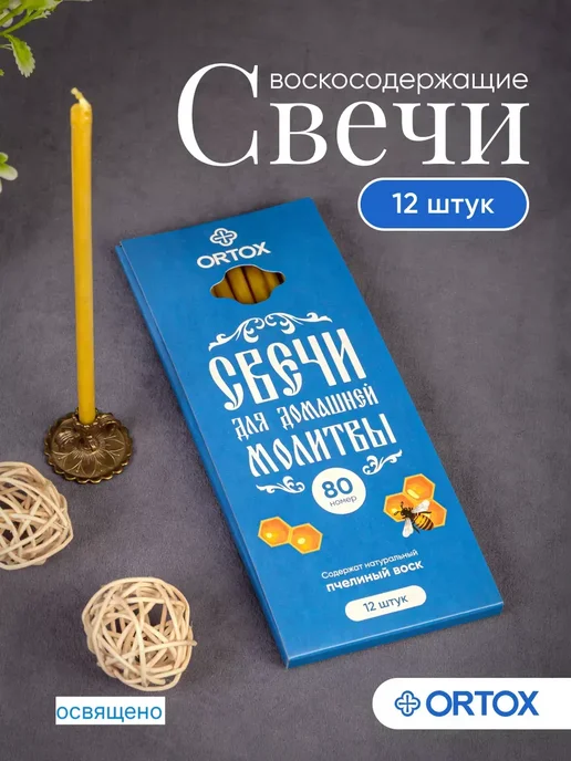 ОРТОКС Свечи медовые, желтый