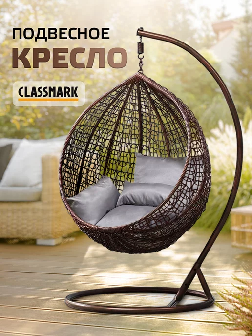 Classmark Кресло кокон подвесное со стойкой - качели