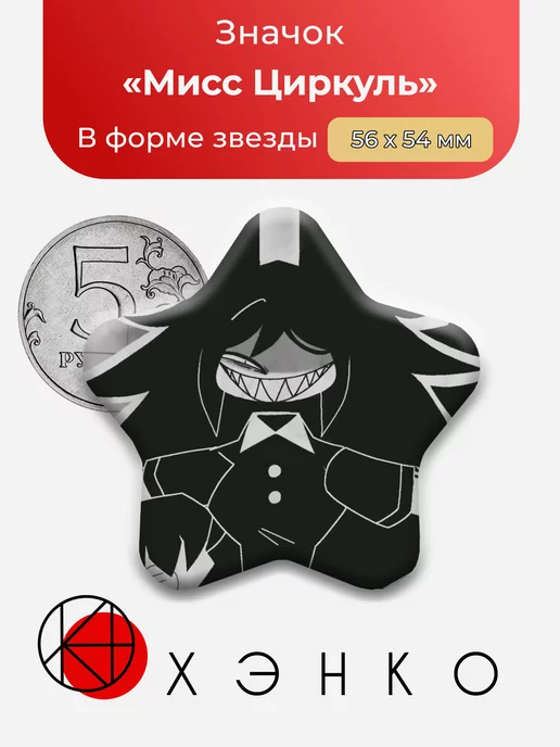 Мисс Циркуль бумажное образование