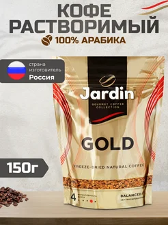 Кофе растворимый сублимированный Жардин Gold, 150г Jardin 219902408 купить за 354 ₽ в интернет-магазине Wildberries