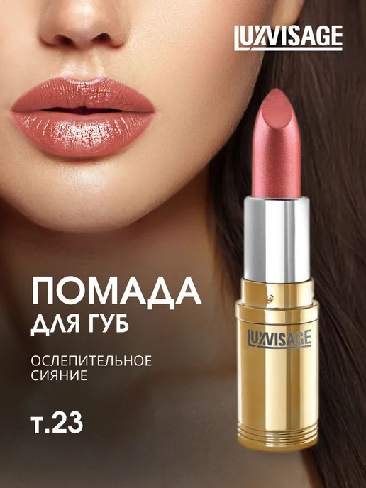 LUXVISAGE Помада для губ перламутровая тон 23, фиолетовый