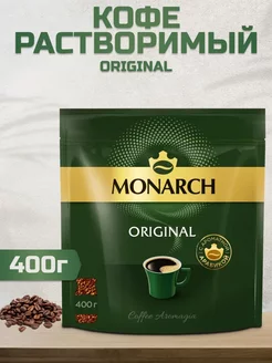 Кофе растворимый Монарх, 400г Monarch 219902509 купить за 897 ₽ в интернет-магазине Wildberries