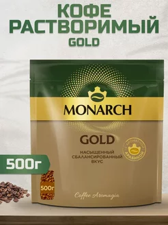 Кофе растворимый Gold, 500г Monarch 219902510 купить за 1 170 ₽ в интернет-магазине Wildberries