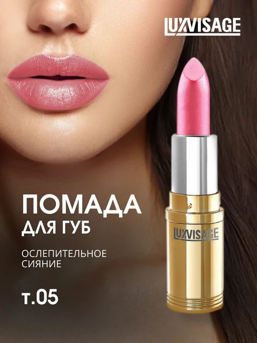 LUXVISAGE Помада для губ увлажняющая перламутровая тающая, тон 05, розовый