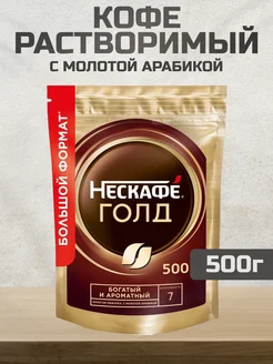 Кофе растворимый Нескафе Gold, 500г Nescafe 219902550 купить за 1 076 ₽ в интернет-магазине Wildberries