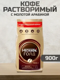 Кофе растворимый Нескафе Gold, 900г Nescafe 219902553 купить за 1 793 ₽ в интернет-магазине Wildberries