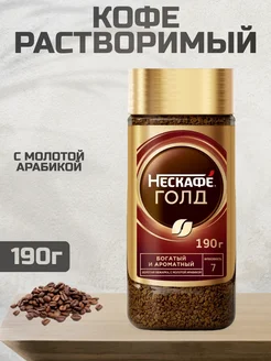 Кофе растворимый Нескафе Gold, 190г Nescafe 219902558 купить за 604 ₽ в интернет-магазине Wildberries