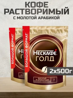 Кофе растворимый Нескафе Gold, 500г 2шт Nescafe 219902560 купить за 2 015 ₽ в интернет-магазине Wildberries