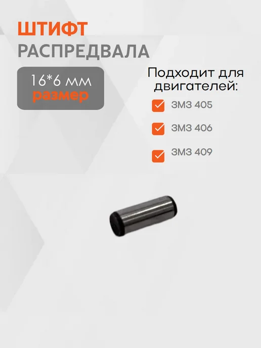 Штифт распредвала ЗМЗ 405, 406, 409 (16*6), вариант