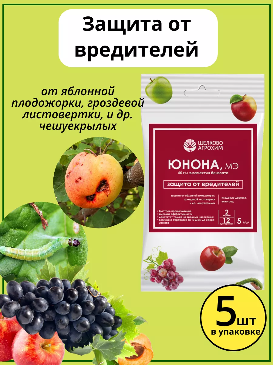 Средство защиты от гусениц Юнона 5мл х 5 шт. Среди цветов Воронеж 219904076  купить за 325 ₽ в интернет-магазине Wildberries