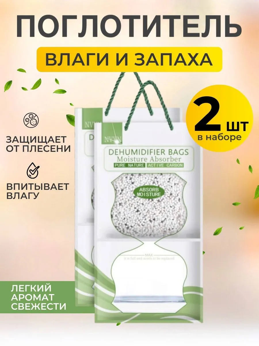 Поглотитель влаги 2 шт